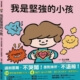 我是堅強的小孩（挫折復原力學習繪本）