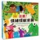注意! 情緒怪獸來襲: 引領孩子認識&接納情緒的療癒繪本 (附QR Code下載情緒表達親子遊戲單)