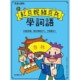 跟紅豆妮綠豆兵學詞語★30則詞語了解歷史