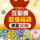 超值福袋★創意互動操作書