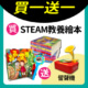 買1送1★買《STEAM教養遊戲繪本組》送《情緒教養留聲機》
