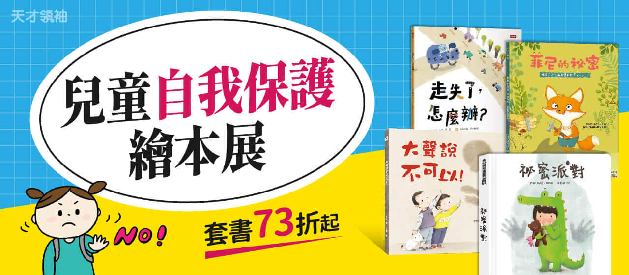 如何教孩子身體自我保護？給2-12歲的性教育主題書單