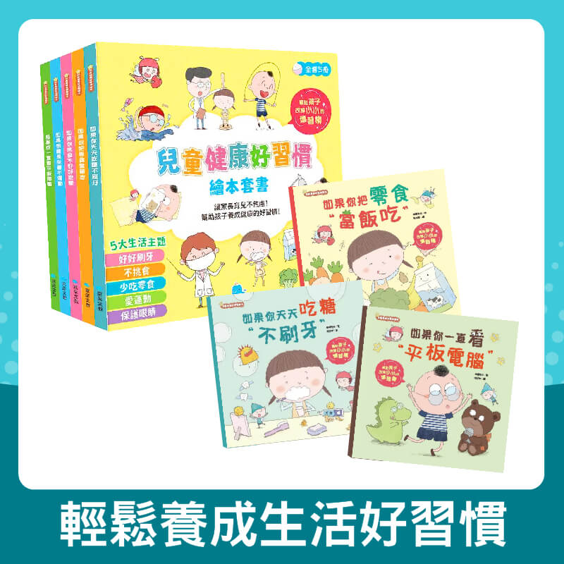 獨家★兒童健康好習慣繪本套書（全5冊）買4送1再送遊戲書
《如果你把零食當飯吃》  《如果你一直看平板電腦》  《如果你天天吃糖不刷牙》  《如果你挑食不好好吃飯》  《如果你總是坐著不運動》  套書下殺再送遊戲書 (送完為止)