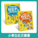 小學生必學社交力(全2冊)★人際溝通&網際交流活用術（日本SLA全國學校圖書館協議會選書）
