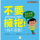 不要擁抱!我不喜歡★身體自主權