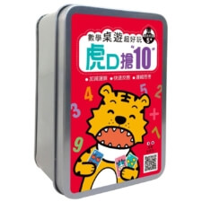 虎口搶10★用遊戲學數學