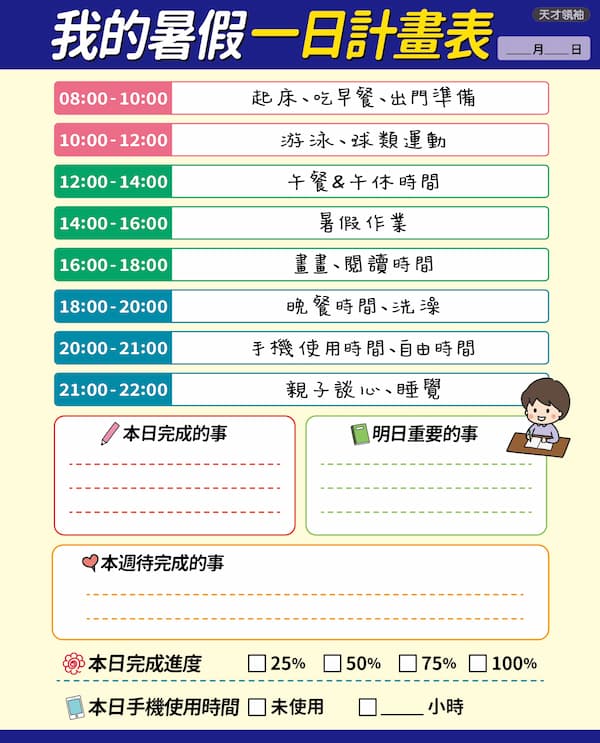 孩子只想玩手機,該怎麼溝通?(免費領暑假一日計畫表) 孩子只想玩手機,該怎麼溝通?(免費領暑假一日計畫表)