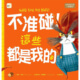 不准碰！這些都是我的★建立人際好關係