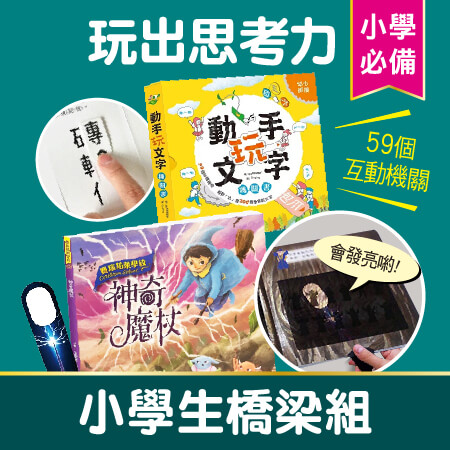 小學生必備橋梁組
《神奇魔杖 (互動學習操作書)》  兒童必備專注力操作書!  ★ 博客來2019年上半年親子教養暢銷榜TOP1  ★ 專業兒童職能治療團隊設計，最強互動操作認知書  ★ 改善孩子跳字跳行、不愛思考、專注力不足  動手玩文字機關書
★全書總共有高達50+互動趣味機關  ★輕鬆”玩”會200個學齡前國字  ★ 對於國字分門別類，識字不費力
