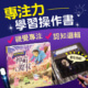 王宏哲暢銷專注力學習書★神奇魔杖