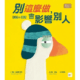 別這麼做，會影響別人★學會理解他人感受
