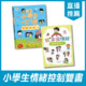 小學生情緒控制雙書★小學生心理情緒管理力+我掌握情緒漫畫