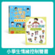小學生情緒控制雙書★小學生心理情緒管理力+我掌握情緒漫畫