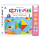 磁力七巧板(含7片磁力板)★培養空間思維與邏輯概念
