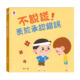 不說謊！勇於承認錯誤★引導孩子勇於面對問題
