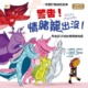警告！情緒龍出沒★幫助孩子與各種情緒相處