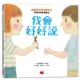 我會好好說★協助孩子解決衝突