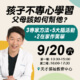 孩子不專心學習，父母該如何幫他？王宏哲親職講座【早鳥票開搶】