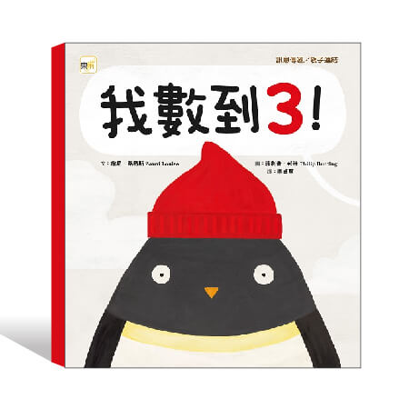我數到3