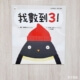 我數到3！(爸媽必看)