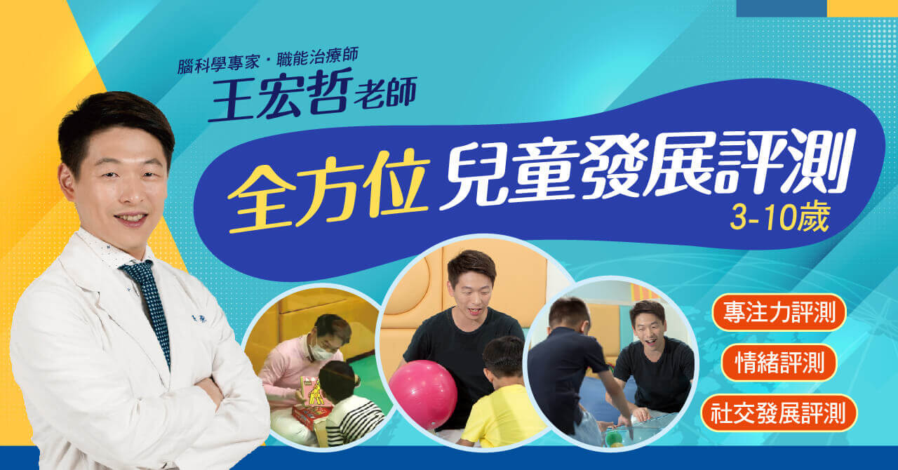 王宏哲老師親自專業評測：由資深兒童發展專家王宏哲老師親自與孩子互動，評測過程專業且精確。