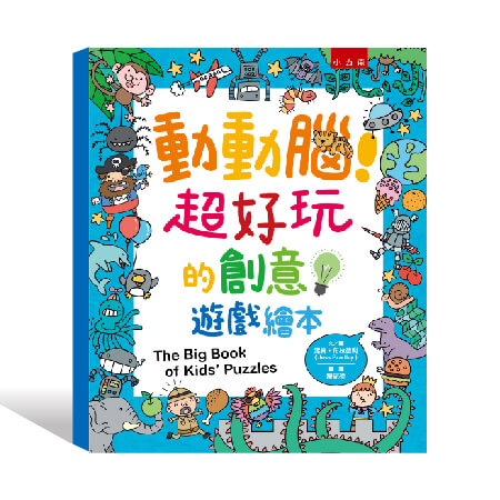 動動腦！超好玩的創意遊戲繪本