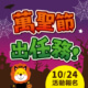 萬聖節限定！小小勇者親子冒險闖關活動