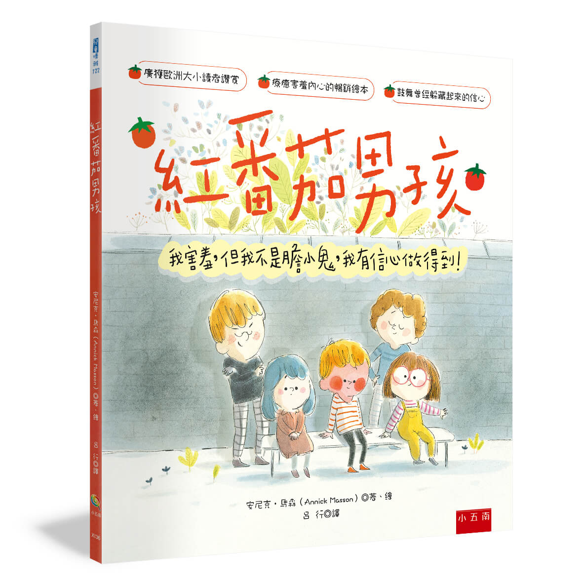 紅番茄男孩 ：我害羞，但我不是膽小鬼，我有信心做得到！