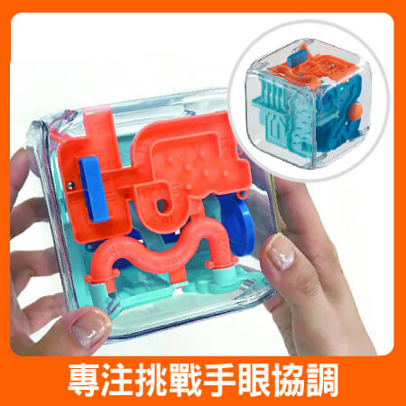 專注挑戰手眼協調-腦力開發系列-3D立體迷宮