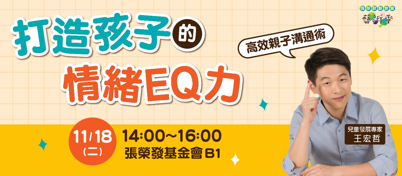 20251021_大BN_打造孩子的情緒EQ力_01