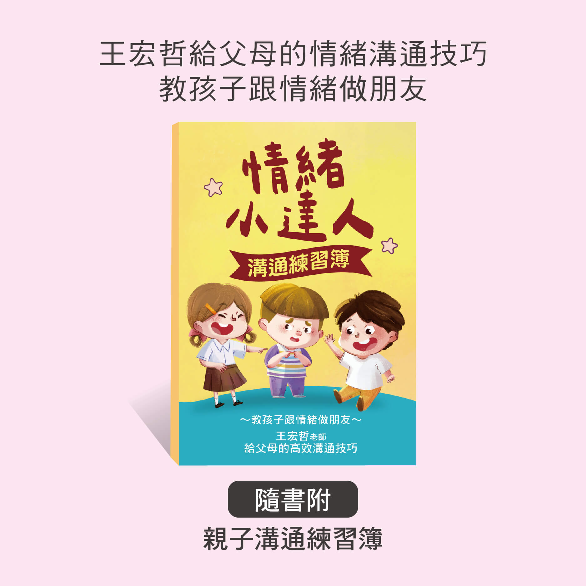 有購買王宏哲老師專門寫給家長與孩子的情緒教育繪本《為什麼要說對不起》的人，可以善用隨書附贈的「親子溝通練習簿」，提升孩子的溝通技巧喔！