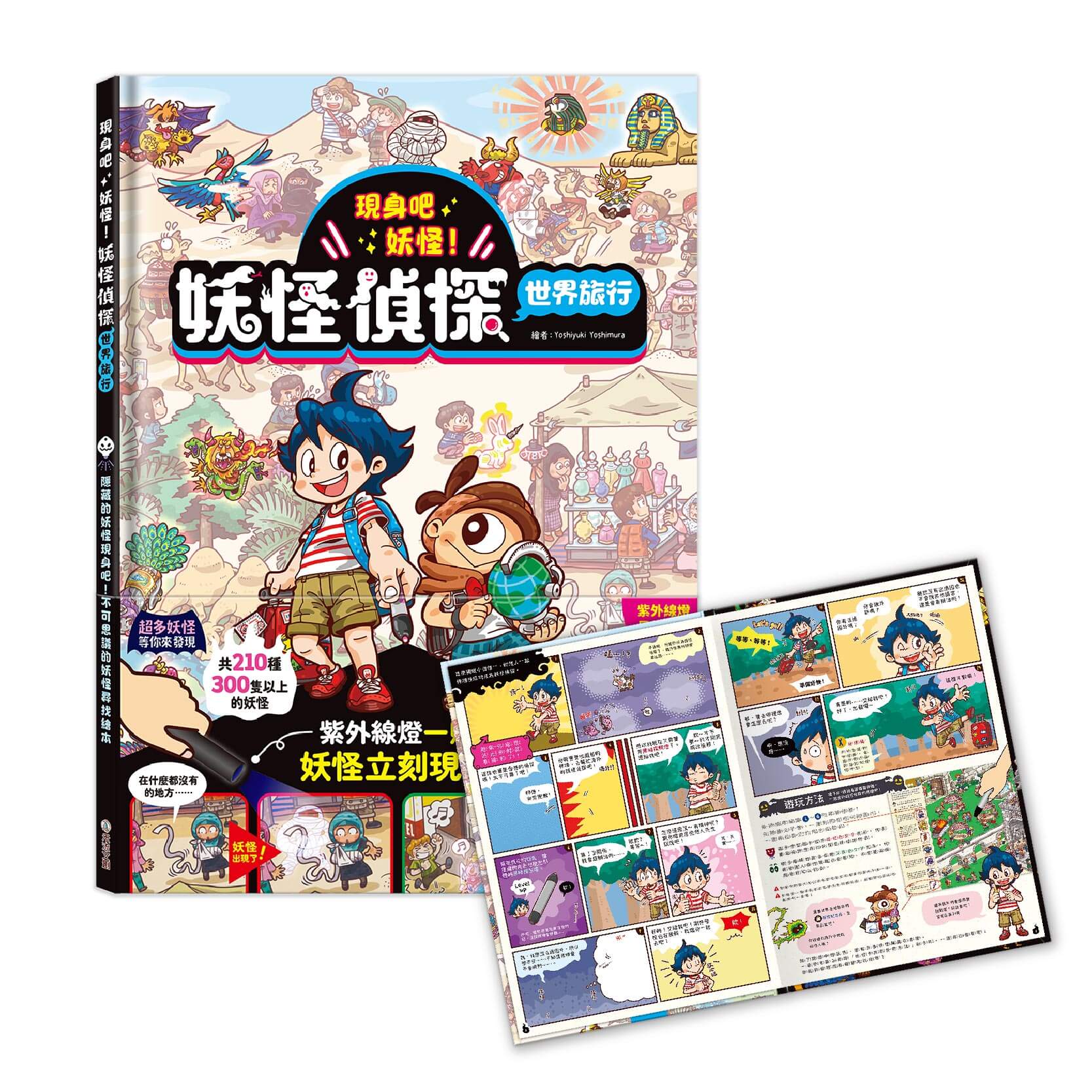 現身吧 妖怪！互動書套組 （２書＋探照燈） ★放假在家樂趣首選 ★專注力 觀察力 一照就升級 ★專為3-6歲小朋友設計的尋寶繪本 ★引發孩子的好奇心與探索精神