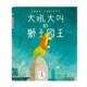 大吼大叫的獅子國王★表達善意、接納包容