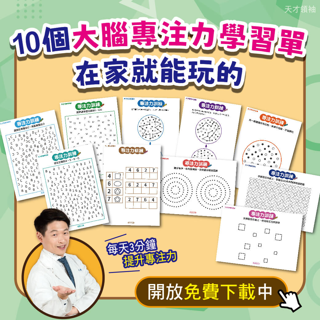 專注力學習單領取、10張大腦專注力學習單，在家就能練出超強專注力【免費下載】