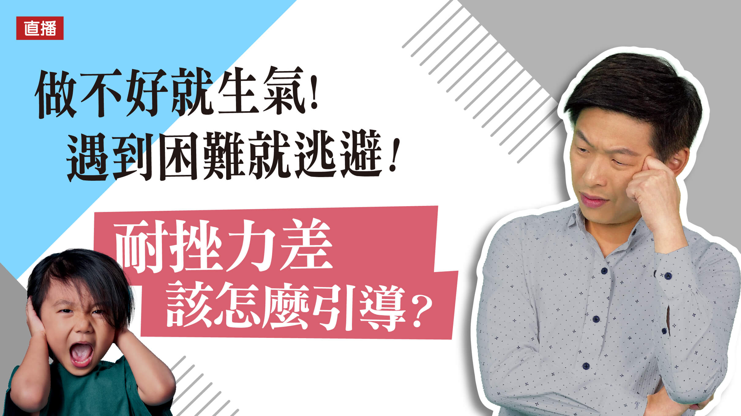 小孩做不好就生氣？耐挫力差怎麼引導？提升AQ逆境力三關鍵！