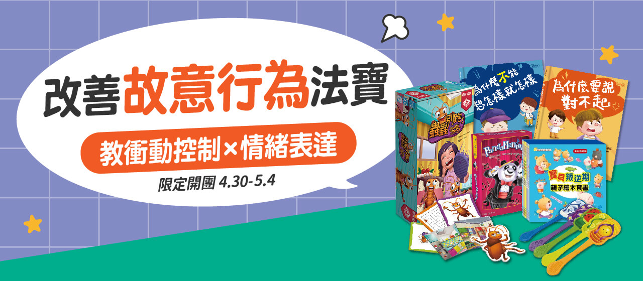 改善故意行為法寶