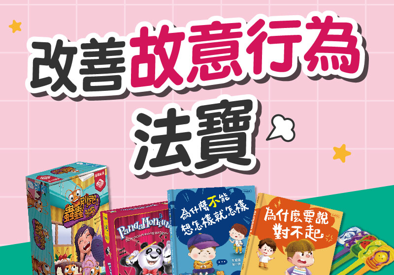 改善故意行為法寶