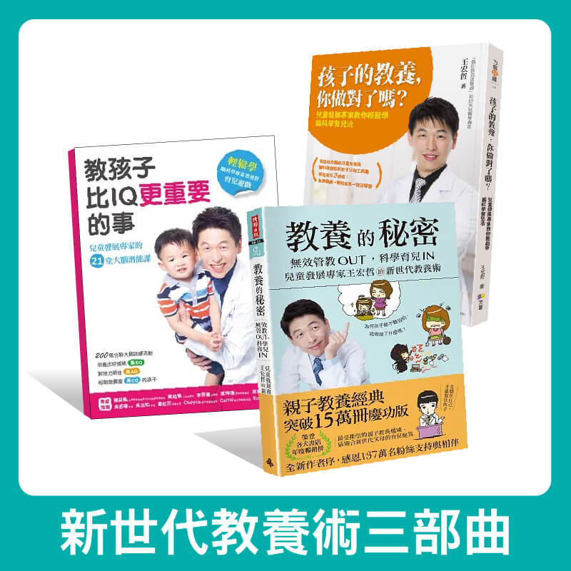 無效管教Out，科學育兒 In  王宏哲的新世代教養術三部曲《孩子的教養，你做對了嗎？》+《教孩子比IQ更重要的事》+《教養的秘密》  ★ 最適合新世代父母  ★ 超過100種的科學育兒妙招！  ★ 傳統育兒迷思，三部曲全部破解  ★ 70萬粉絲期待，最適合新世代父母的育兒秘笈
