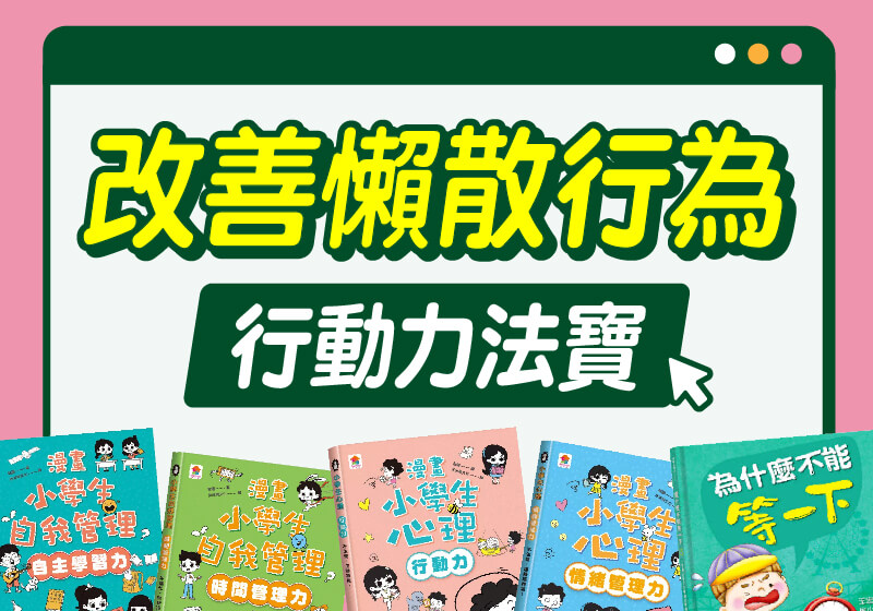 改善拖延症x培養行動力法寶