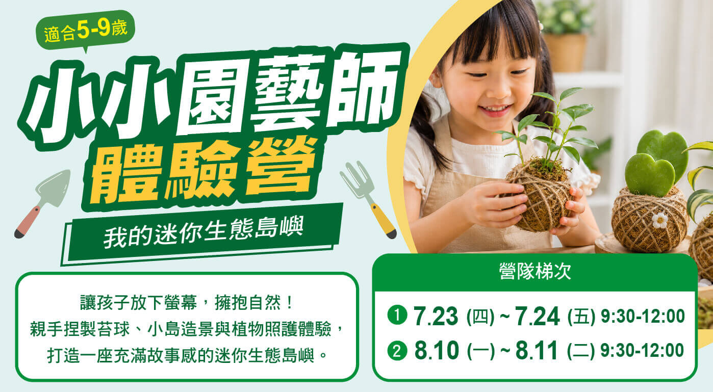 小小園藝師營（適合5-9歲） 【課程簡介】 在螢幕充斥生活的時代， 孩子已經很少有機會真正觸摸泥土、感受植物、觀察生命。 這堂課將帶孩子親手打造一座會呼吸的小島， 從揉捏苔球、包覆水苔、纏繞麻繩， 感受泥土的溫度與植物的生命力。 再透過彩繪與裝飾設計， 一步步完成獨一無二的「迷你綠色小島」。 這不只是一堂手作課， 更是一場五感探索與生命教育的體驗！ 【學習目標】 ◆ 五感體驗 – 鬆軟的泥土、水苔浸水後的濕潤與彈性，孩子透過雙手直接接觸大自然，能更有效的穩定情緒 ◆ 精細動作 – 纏繞麻繩時，在揉、捏、包、纏的過程中，更能大幅鍛鍊手部的小肌肉協鍛能力與力道控制 ◆ 生命教育 – 理解植物和動物一樣，需要水、空氣與溫柔的對待，建立對生命的尊重與同理心 ◆ 責任培養 – 帶回家不代表課程結束，而是責任的開始，學習觀察與精準照顧，將責任感內化到孩子的日常中 【營隊梯次】 7/23(四)-7/24(五) 9:30-12:00 8/10(一)-8/11(二) 9:30-12:00 【課程附贈教材】 責任感養成繪本《當一隻懶蟲不容易》（市價：$350）
