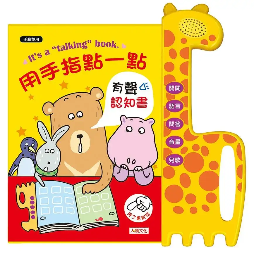【升級版】用手指點一點：有聲認知書 | 天才領袖
