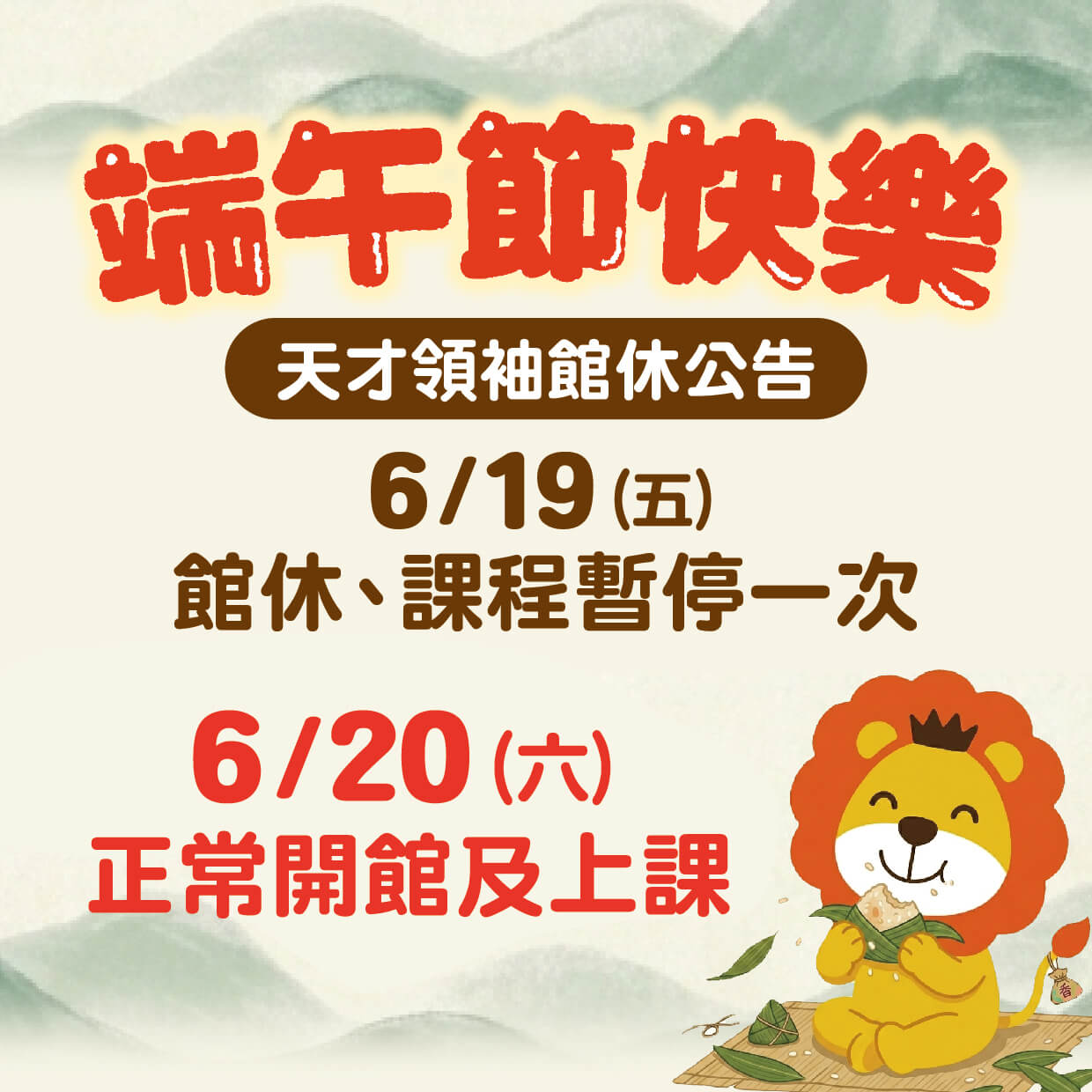 【放假公告】6/19(五)端午節館休 | 天才領袖