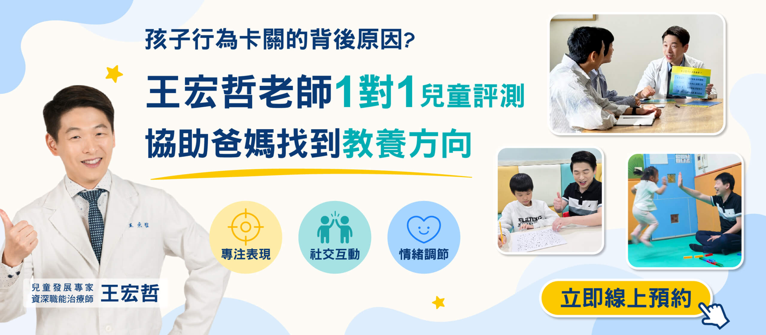 孩子不是故意不配合,可能是能力卡關了
你的孩子是否也有以下狀況? • 上課坐不住容易分心,常常恍神、需要大人一直提醒
• 剛交代的事一下就忘記,做事漏東漏西
• 遇到規則改變、計畫被打亂,就容易生氣、卡住或崩潰
• 不太會看懂他人的眼神、表情或情緒,互動時容易退縮、衝突或不知所措
• 不太會表達需求,容易用哭鬧、生氣或逃避代替好好說
• 不知道怎麼交朋友,也不會加入團體
• 動作協調、精細動作或生活自理比同齡孩子慢
• 爸媽試過很多方法,但不知道問題真正卡在哪裡 評測不是為孩子貼標籤,而是幫爸媽找到更適合孩子的方法。 什麼是王宏哲老師兒童發展評測?
不是考試,也不是單純聊天,
而是由擁有25年資深臨床經驗的兒童發展專家/職能治療師——王宏哲老師,透過與孩子的遊戲互動、任務觀察與家長諮詢,了解孩子在各項能力上的發展狀況。 評測觀察面向:
專注力|情緒管理|社交互動|語言表達|大動作協調|精細動作|生活自理|感覺統合