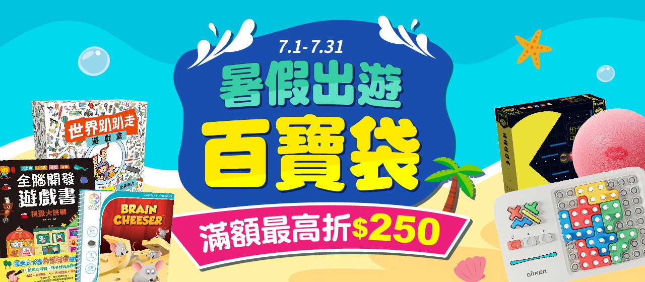 20260630_暑假出遊百寶袋_大BN
