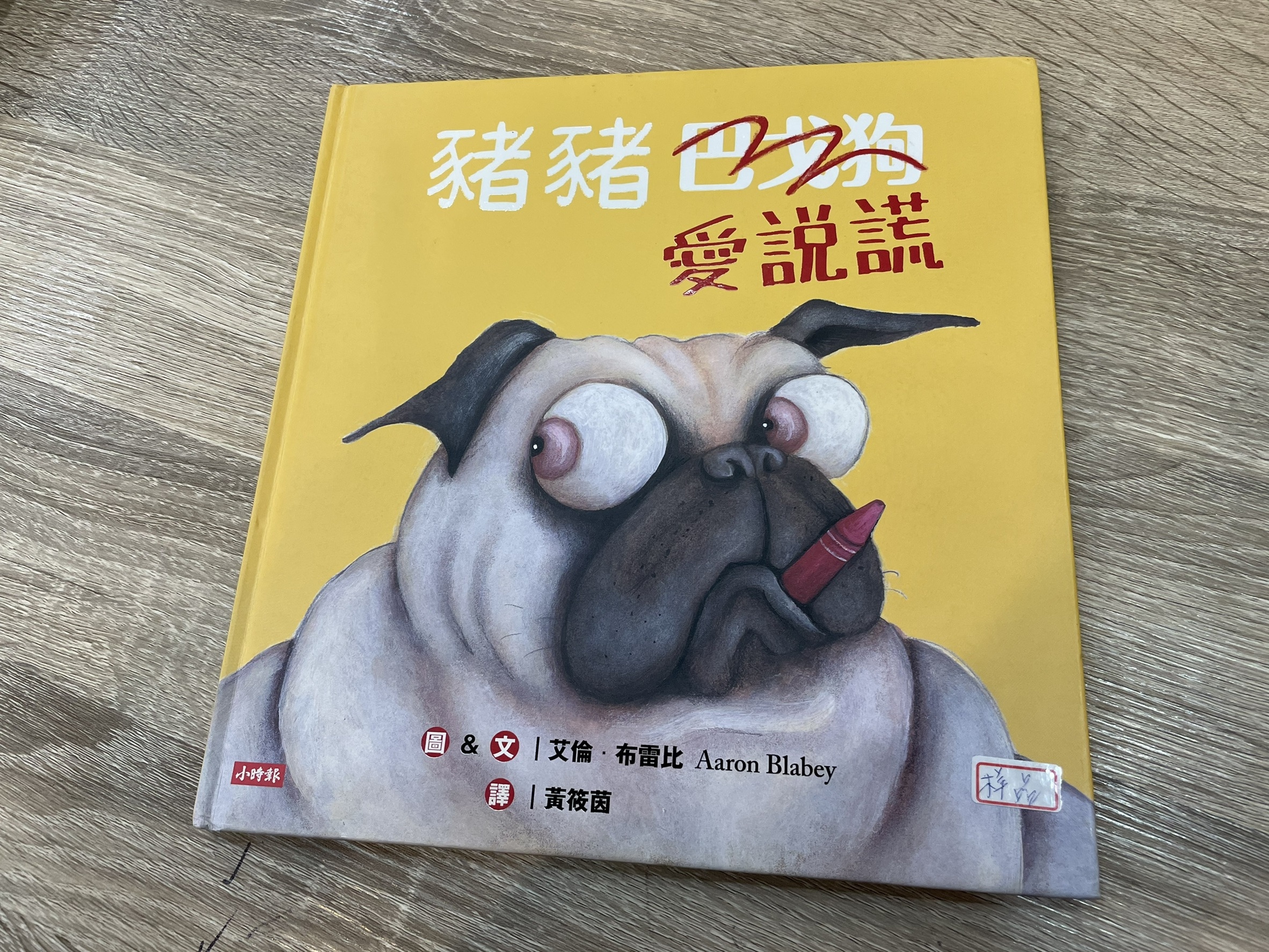 豬豬愛說謊2