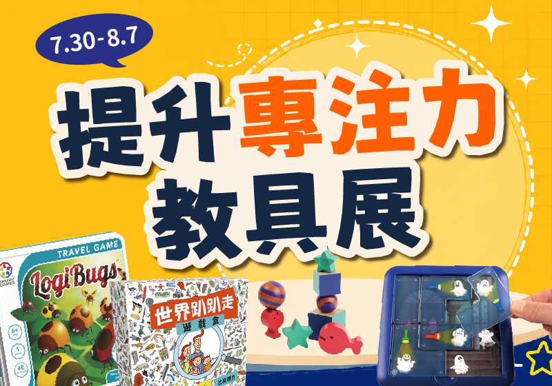 115.0731-提升專注力教具展-03(1) (1)