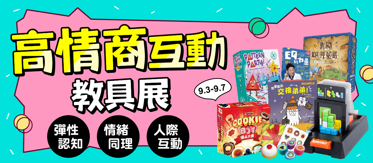 20260903_開團_高情商互動教具展-1_大BN
