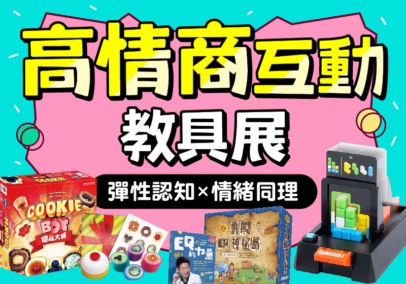 20260903_開團_高情商互動教具展-1_手機BN