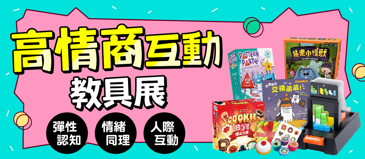 20260903_開團_高情商互動教具展_大BN_無日期