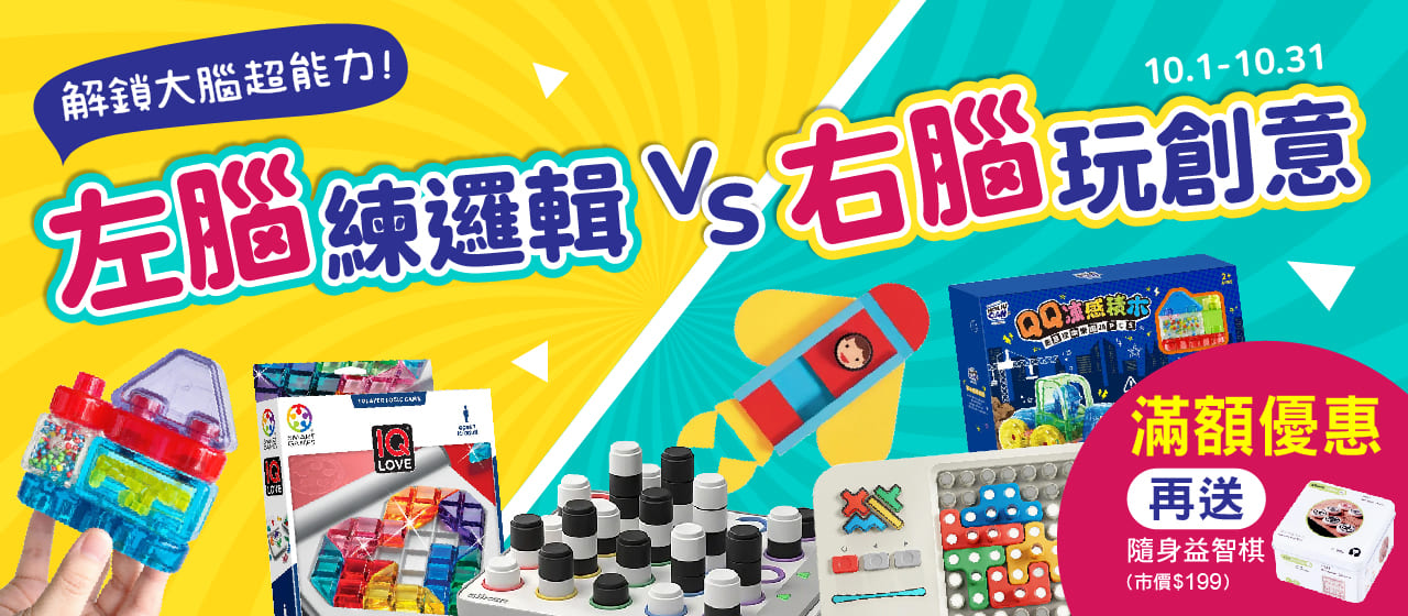 20260930_10月_左腦練邏輯vs.右腦玩創意_大BN